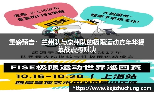 重磅预告：兰州队与泉州队的极限运动嘉年华揭幕战震撼对决