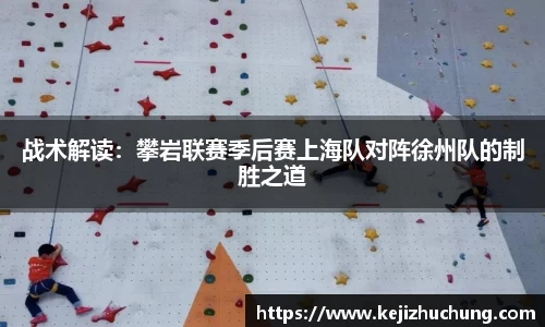 战术解读：攀岩联赛季后赛上海队对阵徐州队的制胜之道
