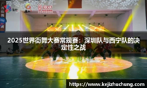 2025世界街舞大赛常规赛：深圳队与西宁队的决定性之战