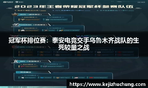 冠军杯排位赛：泰安电竞交手乌鲁木齐战队的生死较量之战