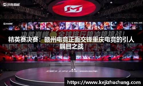精英赛决赛：赣州电竞正面交锋重庆电竞的引人瞩目之战
