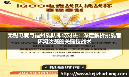 无锡电竞与福州战队即将对决：深度解析挑战者杯淘汰赛的关键技战术