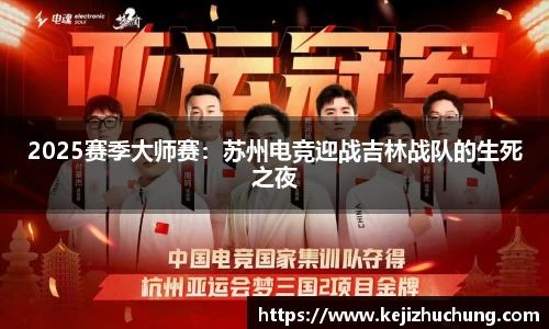 2025赛季大师赛：苏州电竞迎战吉林战队的生死之夜