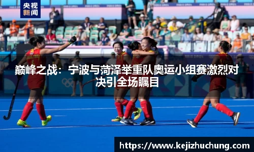 巅峰之战：宁波与菏泽举重队奥运小组赛激烈对决引全场瞩目