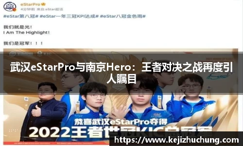 武汉eStarPro与南京Hero：王者对决之战再度引人瞩目