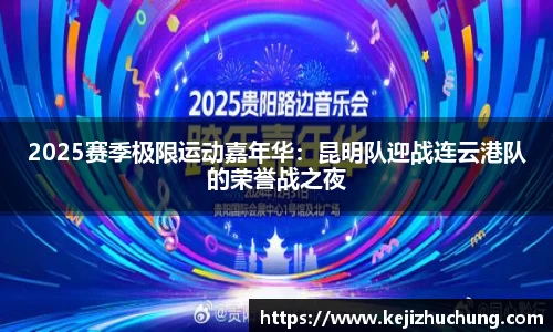 2025赛季极限运动嘉年华：昆明队迎战连云港队的荣誉战之夜