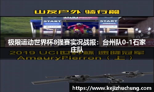 极限运动世界杯8强赛实况战报：台州队0-1石家庄队