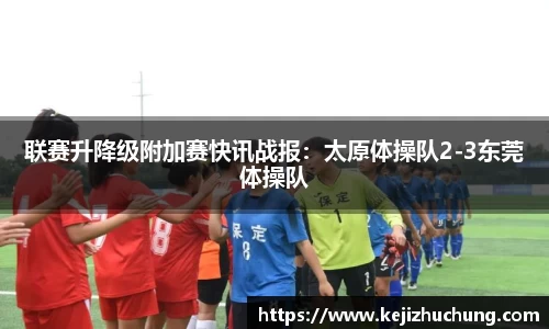 联赛升降级附加赛快讯战报：太原体操队2-3东莞体操队