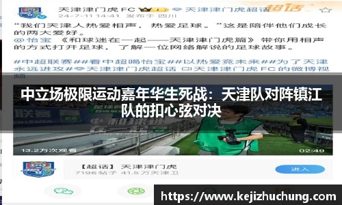 中立场极限运动嘉年华生死战：天津队对阵镇江队的扣心弦对决