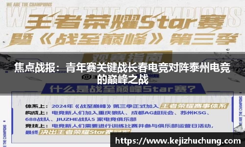 焦点战报：青年赛关键战长春电竞对阵泰州电竞的巅峰之战