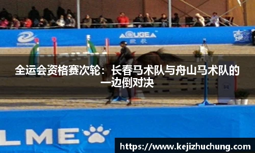 全运会资格赛次轮：长春马术队与舟山马术队的一边倒对决