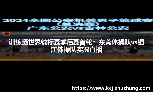 训练场世界锦标赛季后赛首轮：东莞体操队vs镇江体操队实况直播