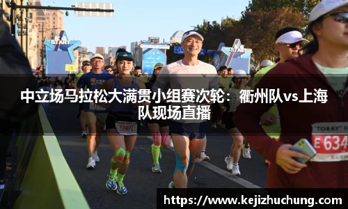 中立场马拉松大满贯小组赛次轮：衢州队vs上海队现场直播