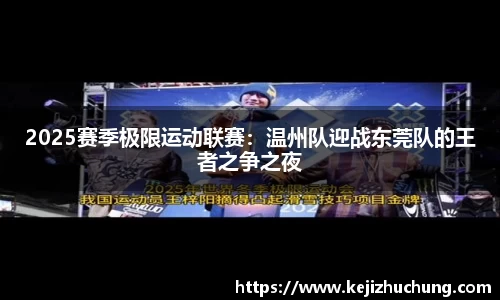 2025赛季极限运动联赛：温州队迎战东莞队的王者之争之夜