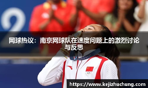 网球热议：南京网球队在速度问题上的激烈讨论与反思