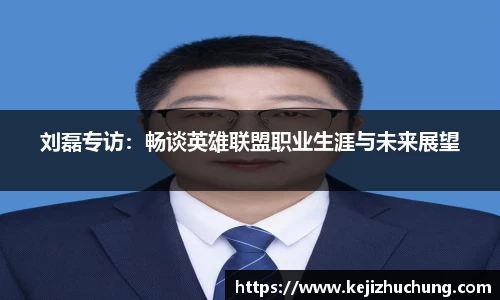 刘磊专访：畅谈英雄联盟职业生涯与未来展望