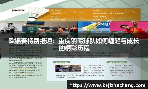 欧锦赛特别报道：重庆羽毛球队如何崛起与成长的精彩历程