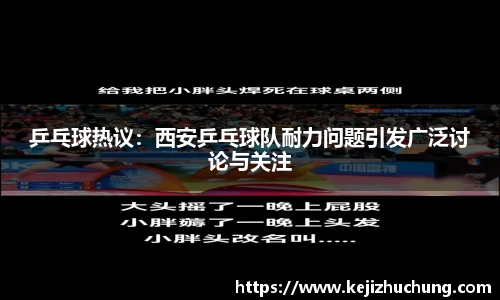 乒乓球热议：西安乒乓球队耐力问题引发广泛讨论与关注