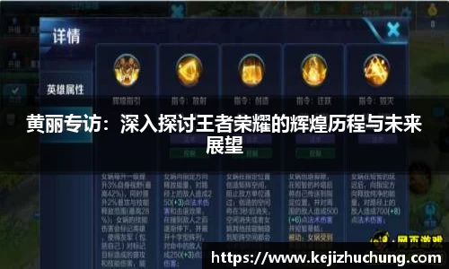 黄丽专访：深入探讨王者荣耀的辉煌历程与未来展望