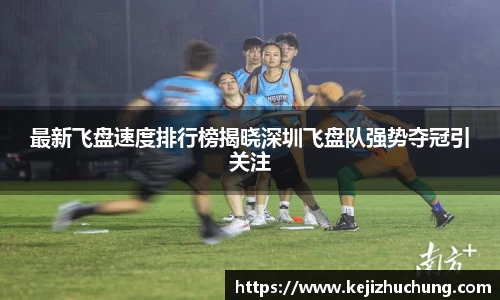 最新飞盘速度排行榜揭晓深圳飞盘队强势夺冠引关注