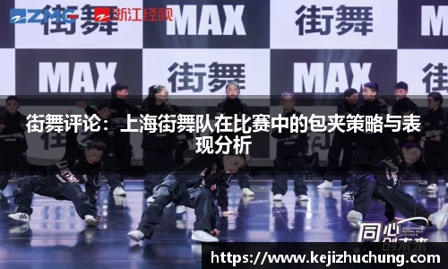 街舞评论：上海街舞队在比赛中的包夹策略与表现分析