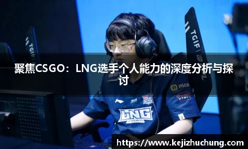 聚焦CSGO：LNG选手个人能力的深度分析与探讨