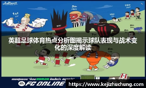 英超足球体育热点分析图揭示球队表现与战术变化的深度解读