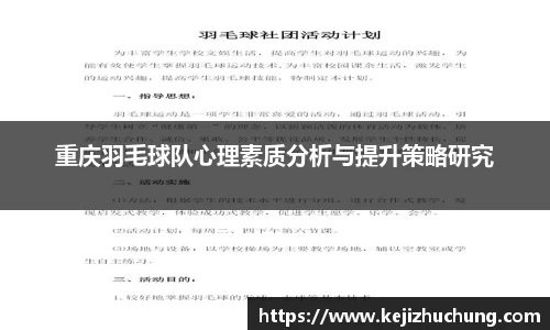 重庆羽毛球队心理素质分析与提升策略研究