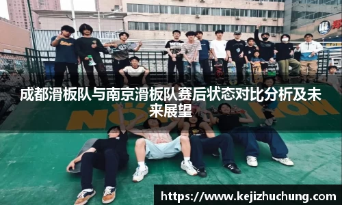成都滑板队与南京滑板队赛后状态对比分析及未来展望