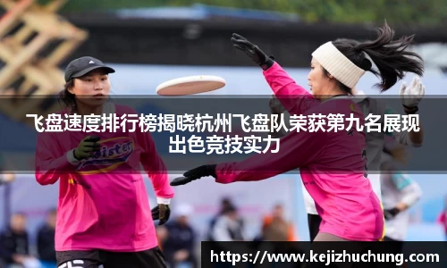 飞盘速度排行榜揭晓杭州飞盘队荣获第九名展现出色竞技实力