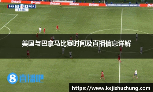美国与巴拿马比赛时间及直播信息详解