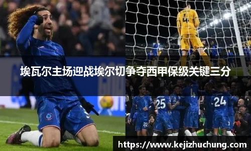 埃瓦尔主场迎战埃尔切争夺西甲保级关键三分