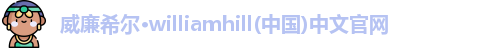 威廉希尔